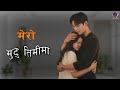 MERO MUTU TIMIMA | Nepali Pop Song 2025 | New Nepali Pop Song | New Nepali Song 2082
