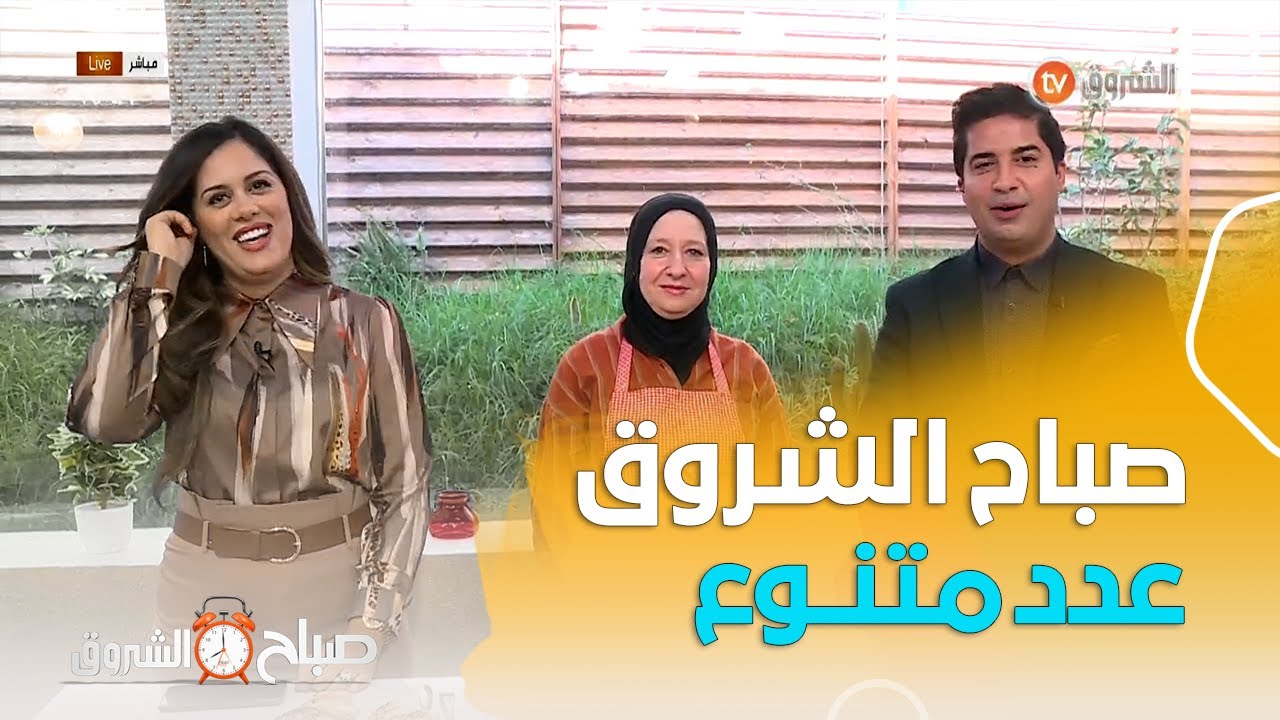 فعل الخير ، الكرم بين الجيران ، الصرع عند الاطفال في صباح الشروق ليوم 21 فيفري2022