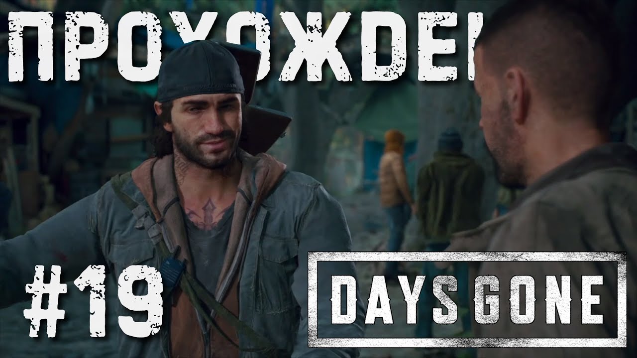 Читать выживший 1. Киноварь Days gone. Days gone Рикки. Days gone Brain актер.