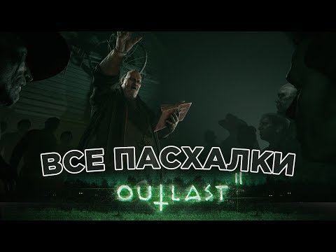 Видео: ВСЕ ПАСХАЛКИ в Outlast 2 / All Easter Eggs #3 (2019)