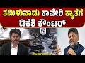 DK Shivakumar Hits Back Against Tamil Nadu Cauvery, Mekedatu | ತಮಿಳುನಾಡು ಕ್ಯಾತೆಗೆ ಡಿಕೆಶಿ ಪ್ರತಿಕ್ರಿಯೆ