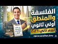 حل كتاب التقييمات والواجبات كاملا فرع الفلسفة اولي ثانوي تيرم تاني ٢٠٢٦ 