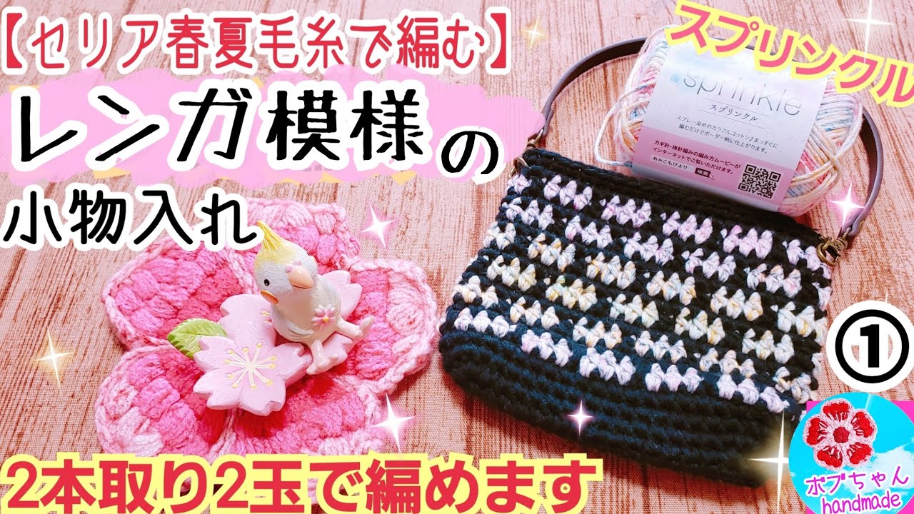 ｾﾘｱ春夏毛糸ｽﾌﾟﾘﾝｸﾙで編む レンガ模様の小物入れ 2玉2本取りで編み地しっかり持ち手 ﾌｧｽﾅｰ付けてみました Youtube