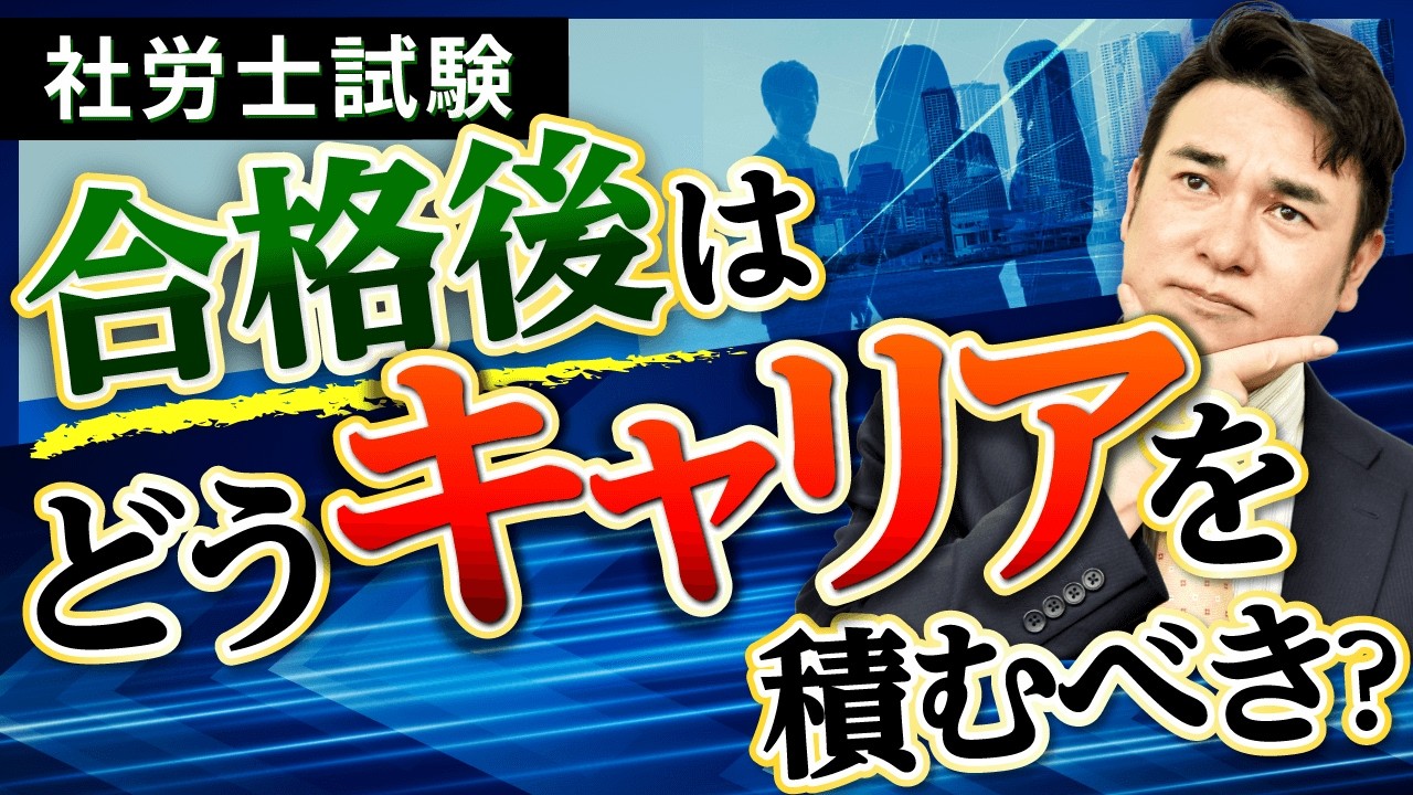 【社労士試験】未経験でも大丈夫？合格後のキャリアを徹底解説します！