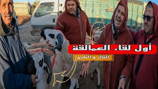 لقاء العمالقة في سوق حد البروج عبد الحق زياش و ابن رضى و الخال يزين الحلة بالمليح بتاريخ 17/12/2023