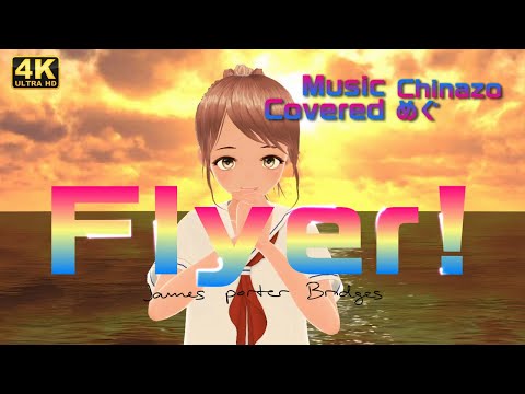 「Flyer! 」歌ってみたver.めぐ／【VRMモデル】Minolin 2023 Summer version [4K60fps]