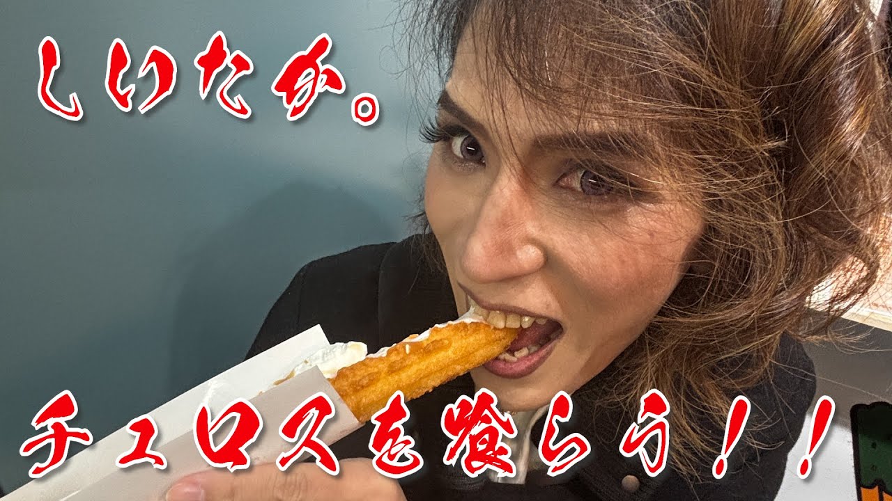 しいたか。チュロス喰らう。#しいたか#Japan#Live