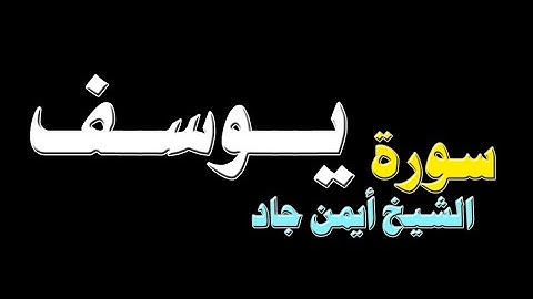 سورة  يــوســف
