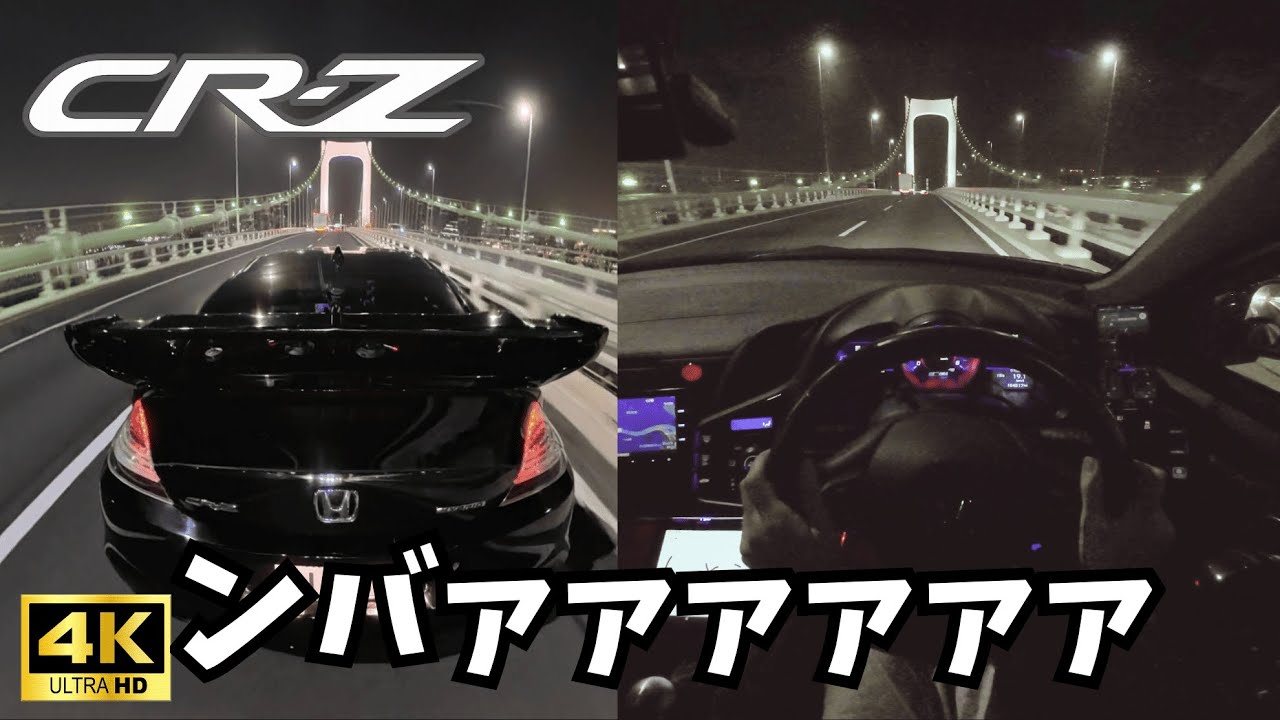 POV ASMR Drive │ Honda CR-Z │首都高で1速ダッシュをキメてンバァァァァァをする