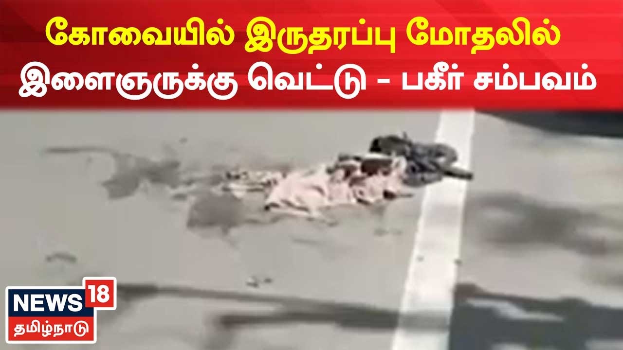 Kovai Ramanathapuram இருதரப்பு மோதலில் இளைஞருக்கு வெட்டு Namma Ooru