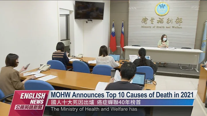 MOHW Announces Top 10 Causes of Death in 2021｜ 20220630 PTS English News公視英語新聞 - DayDayNews