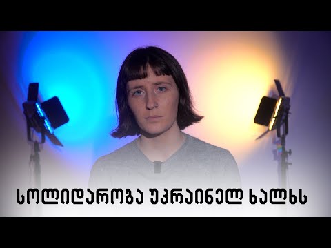 Solidarity with the Ukrainian people სოლიდარობა უკრაინელ ხალხს