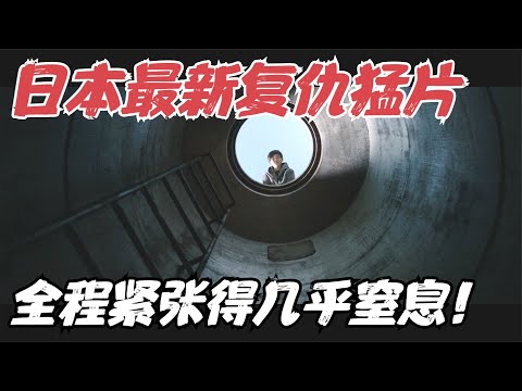 日本生猛复仇悬疑片，全片只有一个场景、一位演员，却紧张得几乎窒息！《窨井盖》【宇哥】