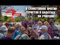 В Севастополе против туристов в палатках на Учкуевке. Открытый вопрос 136