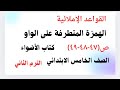 الهمزة المتطرفة على الواو ص ٤٧ ٤٨ ٤٩ الصف الخامس الابتدائي ترم ثاني كتاب الأضواء