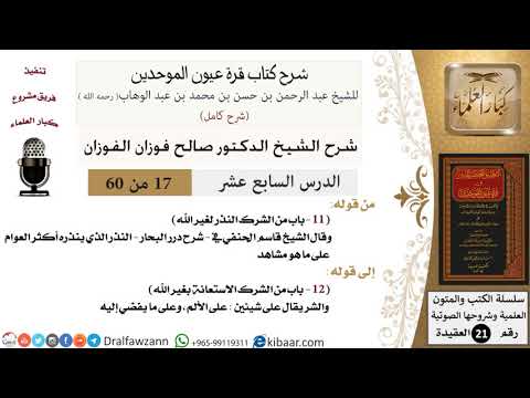 17 من 60 / شرح كتاب قرة عيون الموحدين / صالح الفوزان / العقيدة / كبار العلماء