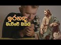 ඉරහඳ ම ව ව ඔබය Ira Handa Mawwe Obai Rev Fr Kalana Peiris Mount Zion ඉරහඳ ම ව ව ඔබය Ira Handa Mawwe Obai Rev Fr Kalana Peiris Mount Zion