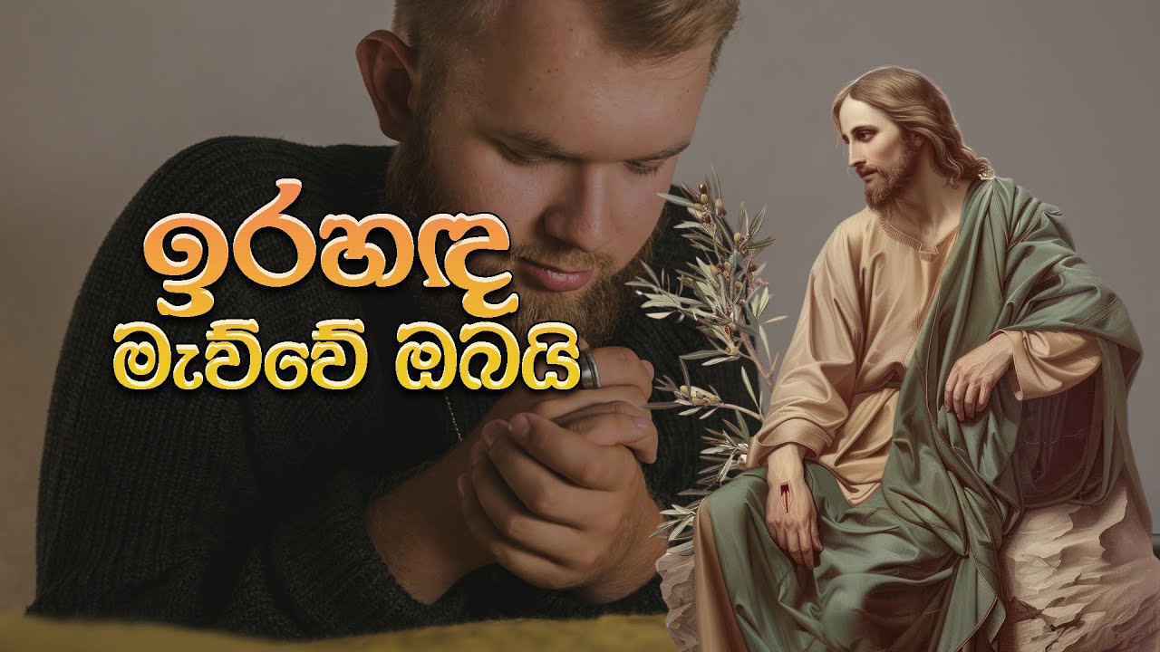 ඉරහඳ මැව්වේ ඔබයි - Ira Handa Mawwe obai | Rev Fr.Kalana Peiris | Mount Zion