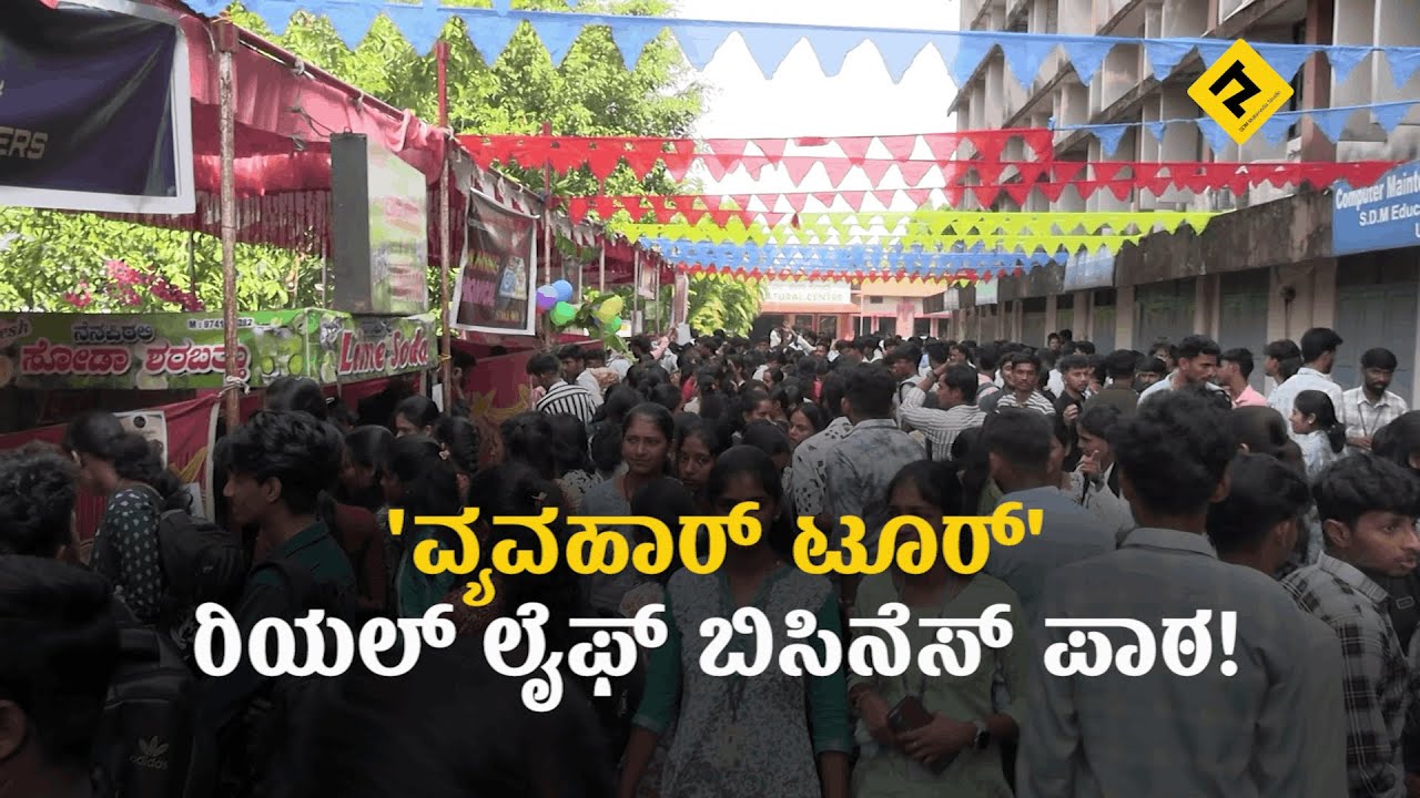 VYAVAHAR| ಎಸ್ ಡಿ ಎಂ ಕಾಲೇಜು ಉಜಿರೆಯಲ್ಲಿ  ವ್ಯವಹಾರ್ 2026 ರ ಸಂಭ್ರಮ|BCOM