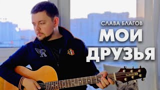 Слава Благов - Мои Друзья