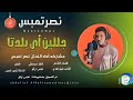 الفنان نصر تمبس جليلين اي بلدتا رطانة