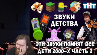 Реакция на Patrick Music - Эти звуки помнят все дети 2000-х | Часть 2 | Ностальгия