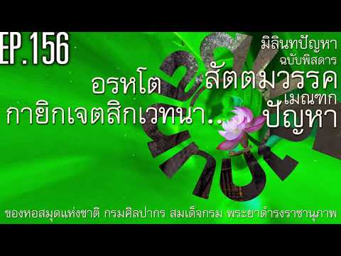 EP 156 อรหโต กายิกเจตสิกเวทนาปัญหา | เมณฑกปัญหา | สัตตมวรรค | มิลินทปัญหา ฉบับพิสดาร