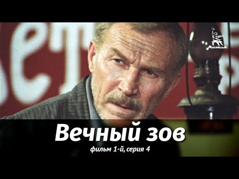 Вечный зов 4 серия