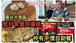 2023/8/18🦀🍳曼谷大學區食地道好西：HK$122 All You Can Eat自助餐！為了「豐滿蟹肉蛋糕」拍完《冲遊泰國 9》也要去翻兜這間餐廳一次，胡慧冲｜Cockle Seafood