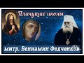 О плачущих и Мироточащих иконах / Митрополит Вениамин Федченков