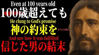 100歳を過ぎても“神の約束”を信じた男の結末｜キリストの教え
