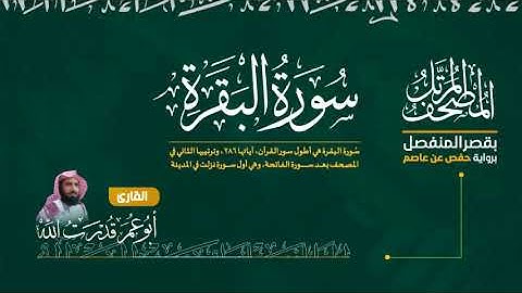 سورة البقرة كاملة أبو عمر قدرت الله