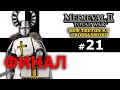 Medieval II: Total War NEW TEUTON - Тевтонский Орден №21 - ФИНАЛ