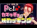 【華金飯テロオカマン】#12 Pと!カマッチョの晩酌ッキング /バレンタインSP【オカマ系Vtuber】