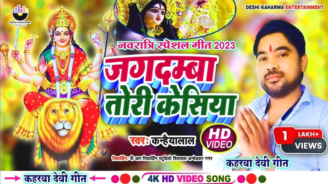 #बहुत ही सुन्दर देवी पचरा // #Kanhaiyalal //# जगदम्बा तोरी केसिया // #Jagdamba Tori Kesiya