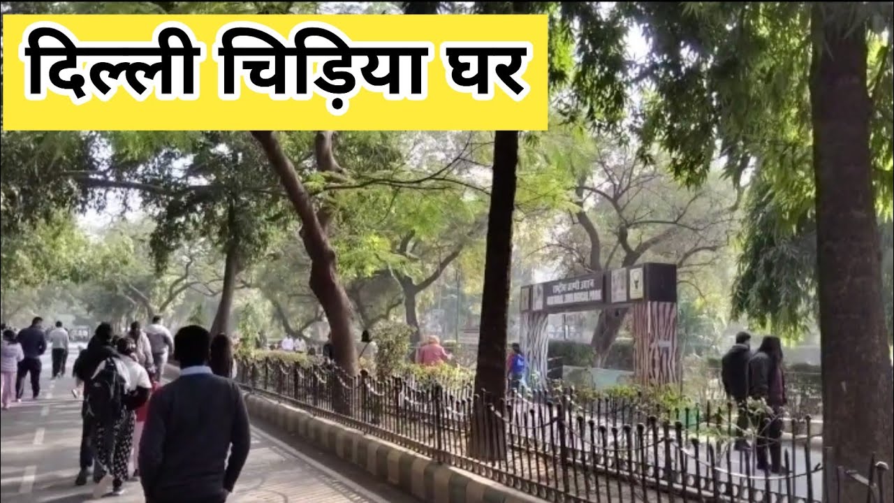 दिल्ली चिड़िया घर | Delhi Zoo | Help To Explore 