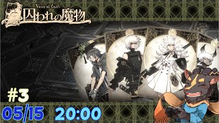 【初見】VofC 囚われの魔物　水不足 #3-2