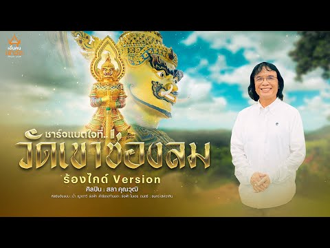 ชาร์จแบตใจที่วัดเขาช่องลม - สลา คุณวุฒิ【เวอร์ชั่นร้องไกด์】