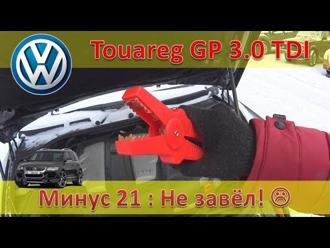VW Touareg 3.0 TDI - завожу в мороз / Дали прикурить
