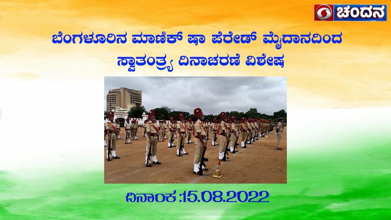 76th Independence Day Celebrations Live from Manekshaw Padade Ground, Bengaluru | DD Chandana