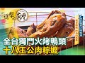 全台獨門火烤鴨頭 十八王公肉粽嬤《進擊的台灣》第377集|張天胤