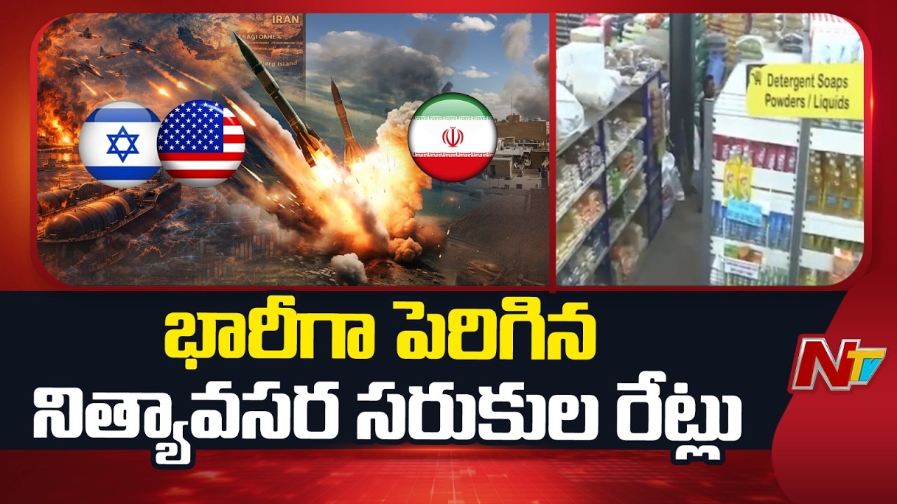 US - Iran War Impact : భారీగా పెరిగిన నిత్యావసర సరుకుల రేట్లు | NTV Telugu