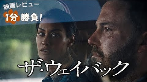 『ザ・ウェイバック』('20)【映画レビュー１分勝負！】