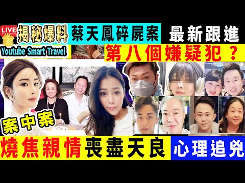 Smart Travel娱乐八卦｜#蔡天鳳 案｜一段婚姻帶來兩家人的痛苦｜其手法殘酷喪盡天良｜蔡天鳳全部X手罪狀清單#蔡天鳳 #蔡天鳳母親 #鄺球 #林舜 #五姐欠債 #鄺球律師費