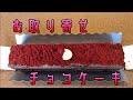 お取り寄せスイーツ編　vol.1　チョコレートケーキ