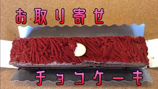 お取り寄せスイーツ編　vol.1　チョコレートケーキ