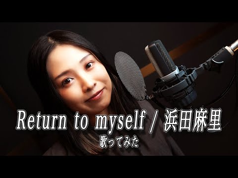 ロックボーカリストが歌ってみた。【Return to Myself 〜しない、しない、ナツ。 / 浜田麻里】  Cover by みちゃんこチャンネル