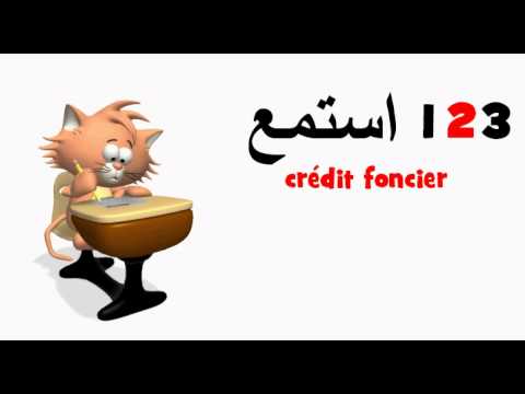 تعلم اللغة الفرنسية = crédit foncier