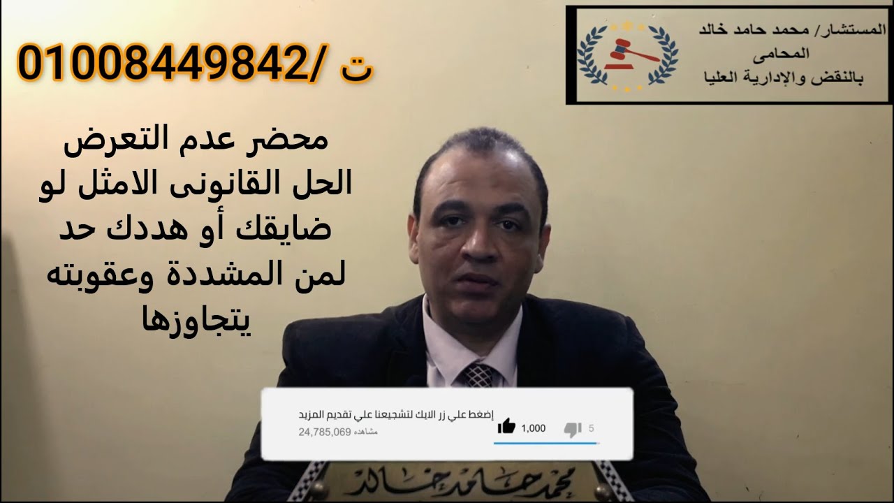 محضر عدم التعرض الحل القانونى الامثل لو حد هددك أو ضايقك , و عقوبته المشددة لمن يتجاوزها