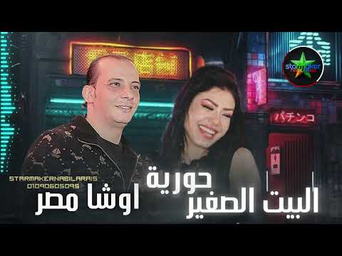 البيت الصغير كفور العرب حوريه 2025 اوشا مصر   